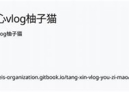 柚子猫糖心Vlog：分享我的日常生活和甜蜜瞬间