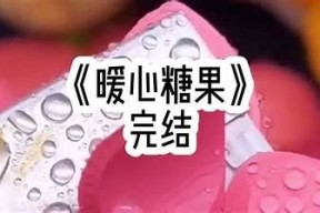 糖心一姐小说在线阅读：甜蜜爱情与成长冒险的精彩故事