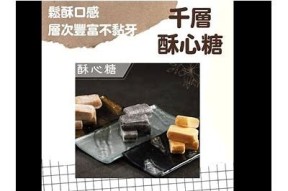 绝配酥心糖视频分享：教你制作美味酥心糖的简单方法和技巧