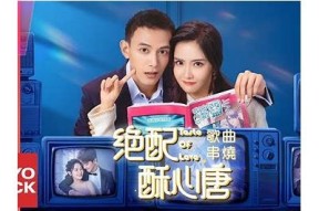 绝配苏心糖国语版在线免费观看，剧情精彩不容错过！