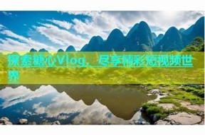 糖心视频Vlog官网：探索生活中的美好瞬间与分享