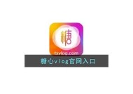 糖心Vlog视频最新在线编辑软件推荐与使用指南