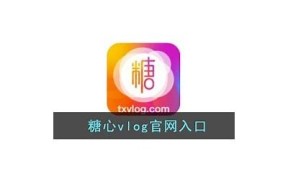 糖心官网在线登录入口，便捷访问糖心服务与资讯平台
