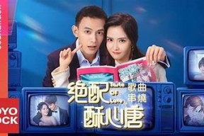 绝配酥心糖在线观看：甜蜜爱情故事尽在其中！