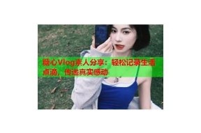 探秘国产糖心：一日Vlog记录甜蜜生活的点滴